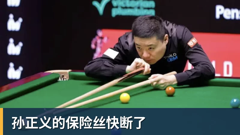 必发孙正义的保险丝快断了