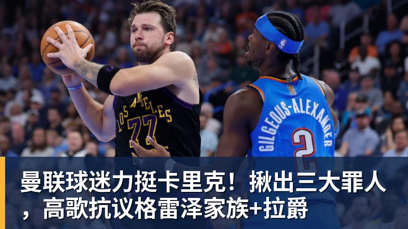 必发曼联球迷力挺卡里克!揪出三大罪人,高歌抗议格雷泽家族+拉爵