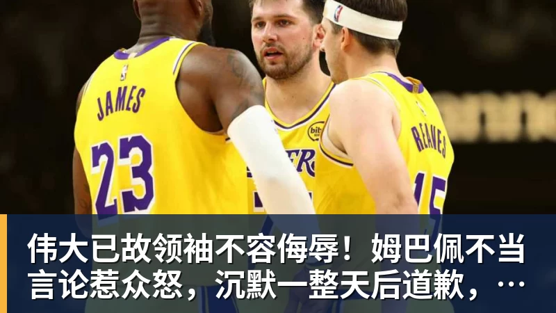 伟大已故领袖不容侮辱!姆巴佩不当言论惹众怒,沉默一整天后道歉,央视:听其言观其行