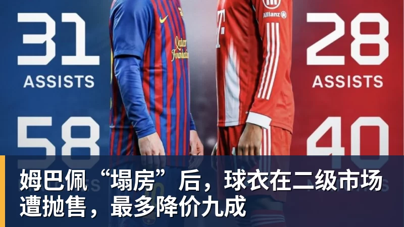 姆巴佩“塌房”后,球衣在二级市场遭抛售,最多降价九成