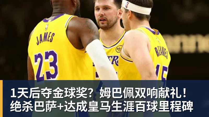 必发1天后夺金球奖？姆巴佩双响献礼！绝杀巴萨+达成皇马生涯百球里程碑
