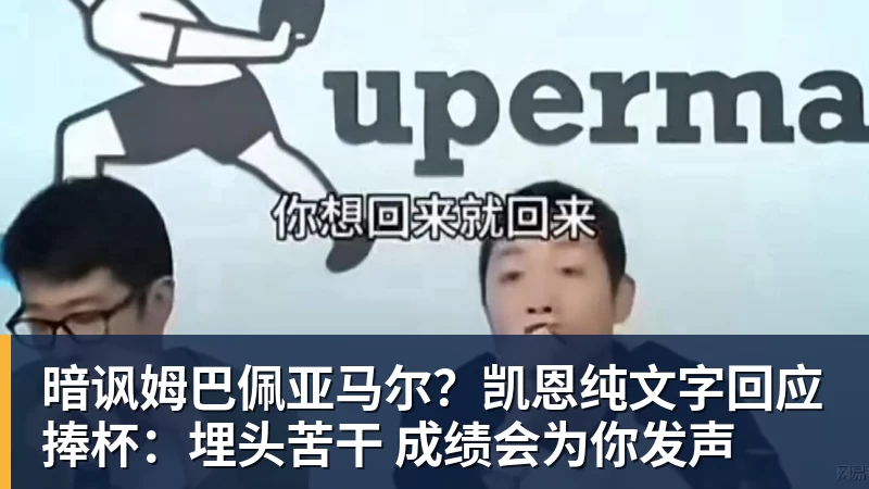 必发暗讽姆巴佩亚马尔?凯恩纯文字回应捧杯:埋头苦干 成绩会为你发声